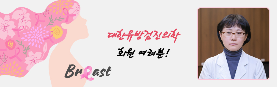 대한유방검진의학회 회원여러분!